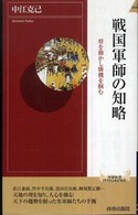 戦国軍師の知略 - 将を動かし勝機を掴む 青春新書インテリジェンス