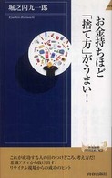 青春新書インテリジェンス<br> お金持ちほど「捨て方」がうまい！