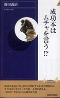 青春新書インテリジェンス<br> 成功本はムチャを言う！？
