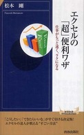 青春新書インテリジェンス<br> エクセルの「超」便利ワザ―仕事がもっと速く、ラクになる