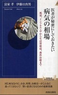 青春新書インテリジェンス<br> 医者が秘密にしておきたい病気の相場―風邪、インフルエンザから生活習慣病、歯科治療まで