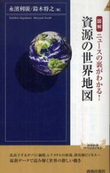 青春新書インテリジェンス<br> 図解　資源の世界地図