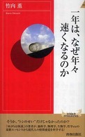 青春新書インテリジェンス<br> 一年は、なぜ年々速くなるのか