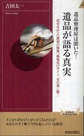 青春新書インテリジェンス<br> 遺品整理屋は聞いた！遺品が語る真実 - 消せなかった携帯の履歴、孤独死のサイン、女の遺し物