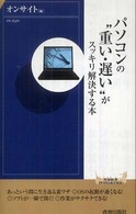青春新書インテリジェンス<br> パソコンの“重い・遅い”がスッキリ解決する本