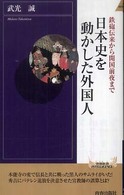 青春新書インテリジェンス<br> 日本史を動かした外国人―鉄砲伝来から開国前夜まで