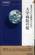 青春新書インテリジェンス<br> 患者さんには絶対言えない大学病院の掟