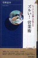 青春新書インテリジェンス<br> Ｎｏ．１テレアポ職人が教えるズルい！営業術