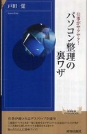 青春新書インテリジェンス<br> 仕事がサクサク！パソコン整理の裏ワザ