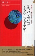 世界と日本のキーワード２つの「違い」がきちんと言えますか？ 青春新書インテリジェンス