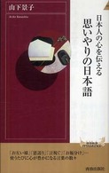 日本人の心を伝える思いやりの日本語 青春新書インテリジェンス