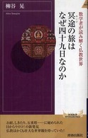 冥途の旅はなぜ四十九日なのか - 数学者が読み解く仏教世界 青春新書インテリジェンス