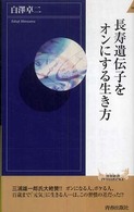 長寿遺伝子をオンにする生き方 青春新書インテリジェンス