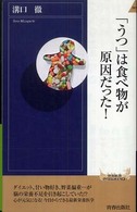 青春新書インテリジェンス<br> 「うつ」は食べ物が原因だった！