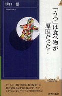 「うつ」は食べ物が原因だった！ 青春新書インテリジェンス