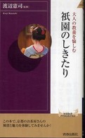 青春新書インテリジェンス<br> 祇園のしきたり―大人の教養を愉しむ