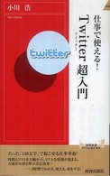 青春新書インテリジェンス<br> 仕事で使える！Ｔｗｉｔｔｅｒ超入門