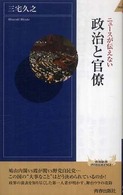 ニュースが伝えない政治と官僚 青春新書インテリジェンス