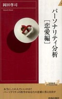 青春新書インテリジェンス<br> パーソナリティ分析　恋愛編