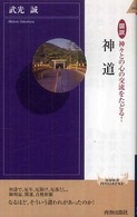 青春新書インテリジェンス<br> 図説　神々との心の交流をたどる！神道