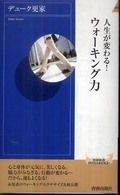 人生が変わる！ウォーキング力 青春新書インテリジェンス