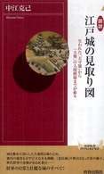 青春新書インテリジェンス<br> 図説　江戸城の見取り図―失われた「天守閣」から「大奥」の人間模様までが蘇る