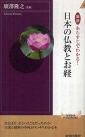 青春新書インテリジェンス<br> 図説あらすじでわかる！日本の仏教とお経