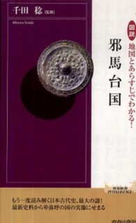 青春新書インテリジェンス<br> 図説　地図とあらすじでわかる！邪馬台国