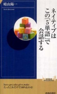 青春新書インテリジェンス<br> ネイティブはこの「５単語」で会話する