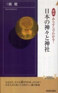 図説あらすじでわかる！日本の神々と神社 青春新書インテリジェンス