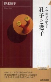 この一冊でわかる！孔子と老子 青春新書インテリジェンス