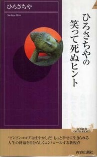 青春新書インテリジェンス<br> ひろさちやの笑って死ぬヒント