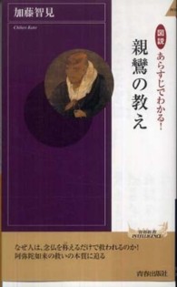 図説あらすじでわかる！親鸞の教え 青春新書インテリジェンス