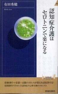 青春新書インテリジェンス<br> 認知症介護はセロトニンで楽になる