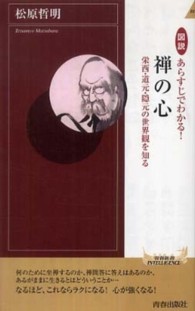 青春新書インテリジェンス<br> 図説　あらすじでわかる！禅の心―栄西・道元・隠元の世界観を知る