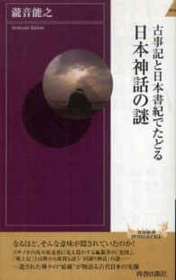 青春新書インテリジェンス<br> 古事記と日本書紀でたどる日本神話の謎