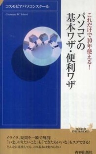 青春新書インテリジェンス<br> パソコンの基本ワザ・便利ワザ―これだけで１０年使える！