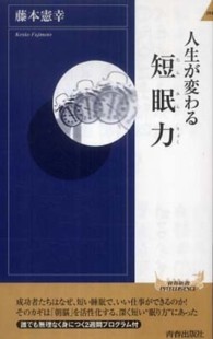 人生が変わる短眠力 青春新書インテリジェンス