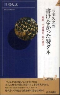 三宅久之の書けなかった特ダネ 青春新書インテリジェンス