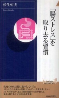 「腸ストレス」を取り去る習慣 青春新書インテリジェンス