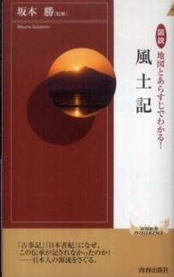 図説地図とあらすじでわかる！風土記 青春新書インテリジェンス