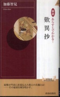 図説あらすじでわかる！歎異抄 青春新書インテリジェンス