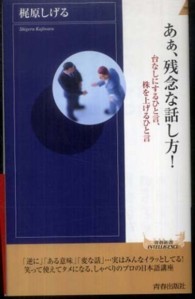 青春新書インテリジェンス<br> あぁ、残念な話し方！―台なしにするひと言、株を上げるひと言