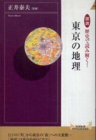 図説歴史で読み解く！東京の地理 青春新書インテリジェンス