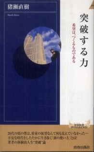 青春新書インテリジェンス<br> 突破する力―希望は、つくるものである