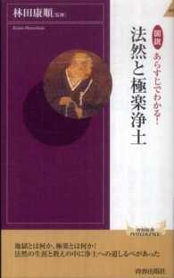図説あらすじでわかる！法然と極楽浄土 青春新書インテリジェンス