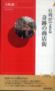 行列ができる奇跡の商店街 青春新書インテリジェンス