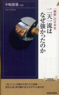 「剣術」の日本史二天一流はなぜ強かったのか 青春新書インテリジェンス