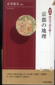 図説歴史で読み解く！京都の地理 青春新書インテリジェンス