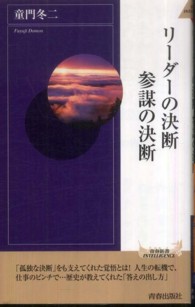 青春新書インテリジェンス<br> リーダーの決断　参謀の決断